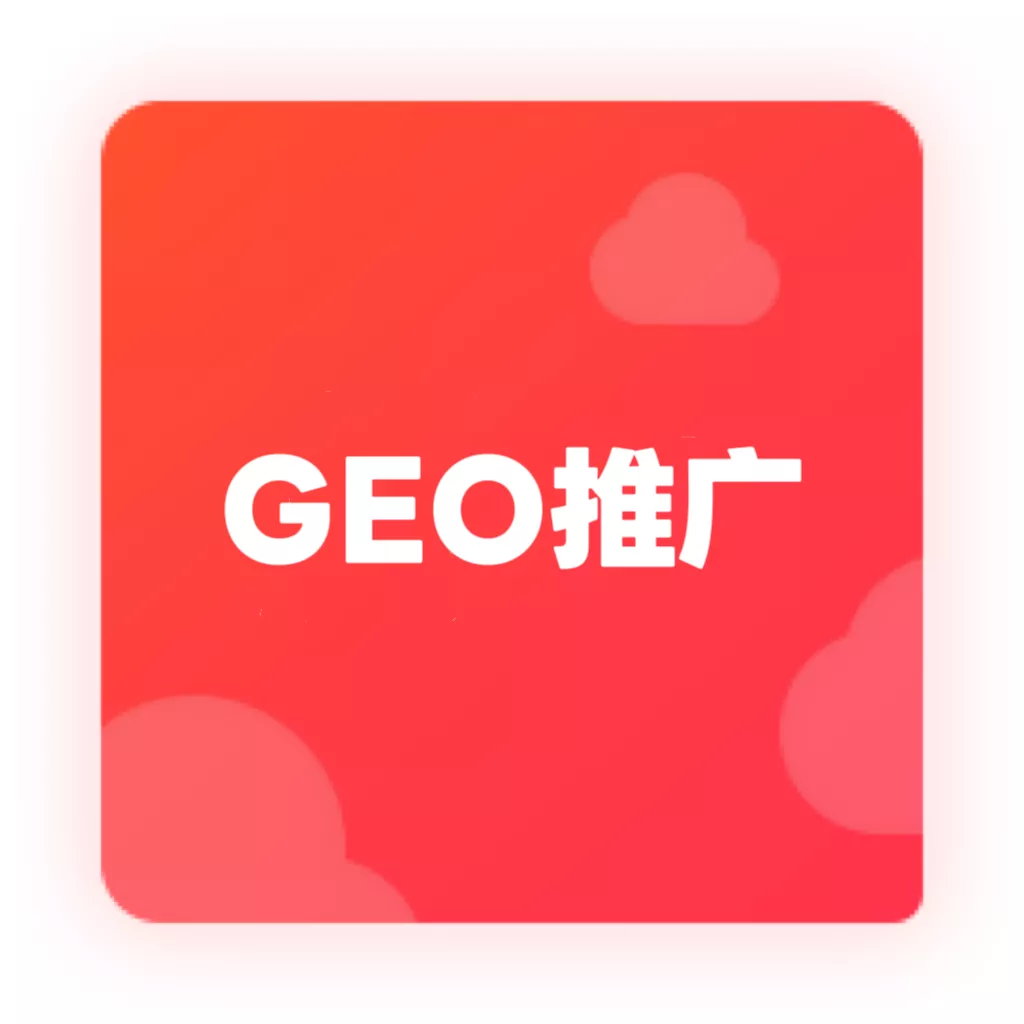 GEO推广